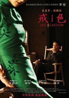 色，戒(湯唯)