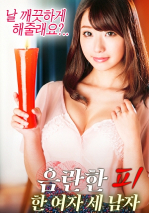 淫亂的血：一個女人，三個男人