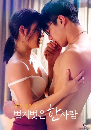 最終剩下的，是一個赤裸裸的人
