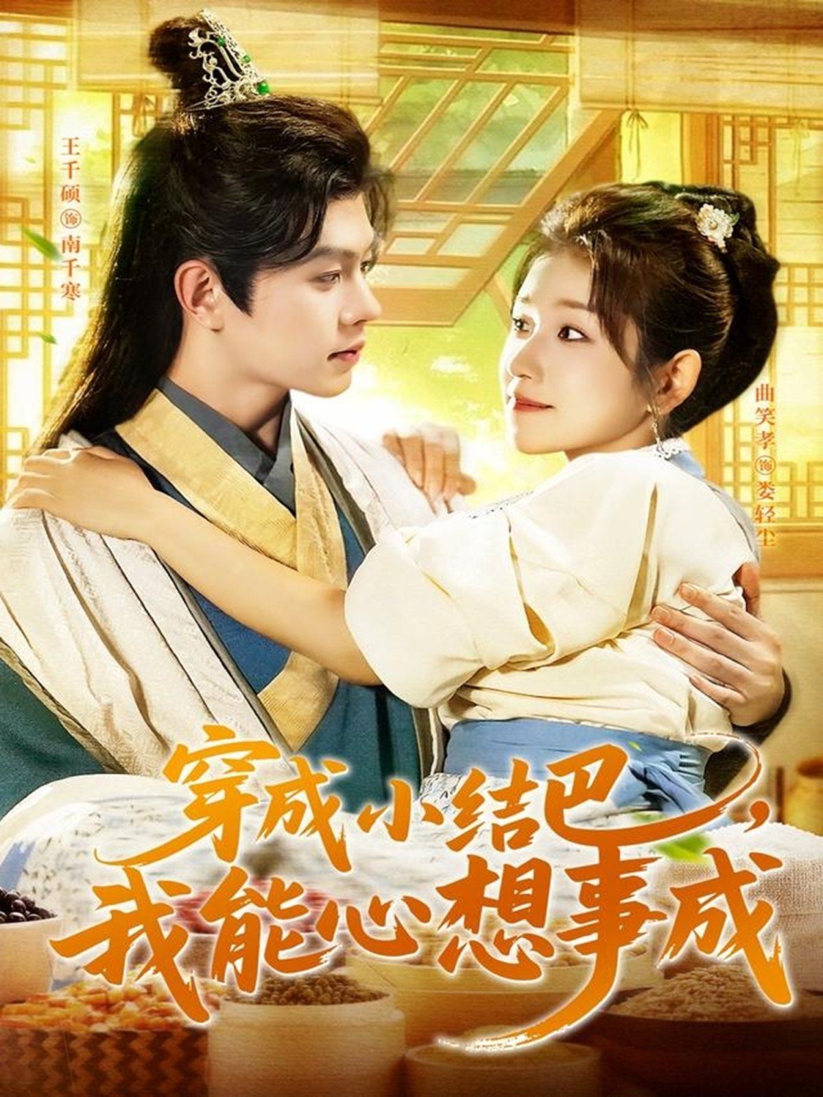 穿越小結(jié)巴我能心想事成(全集)