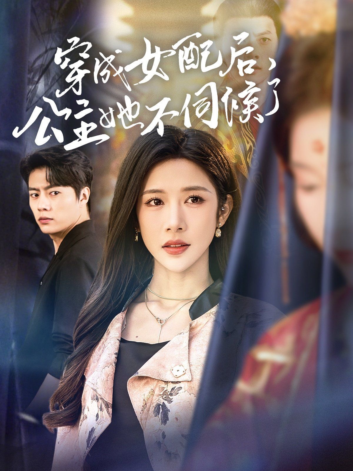 穿成女配后，公主她不伺候了(全集)