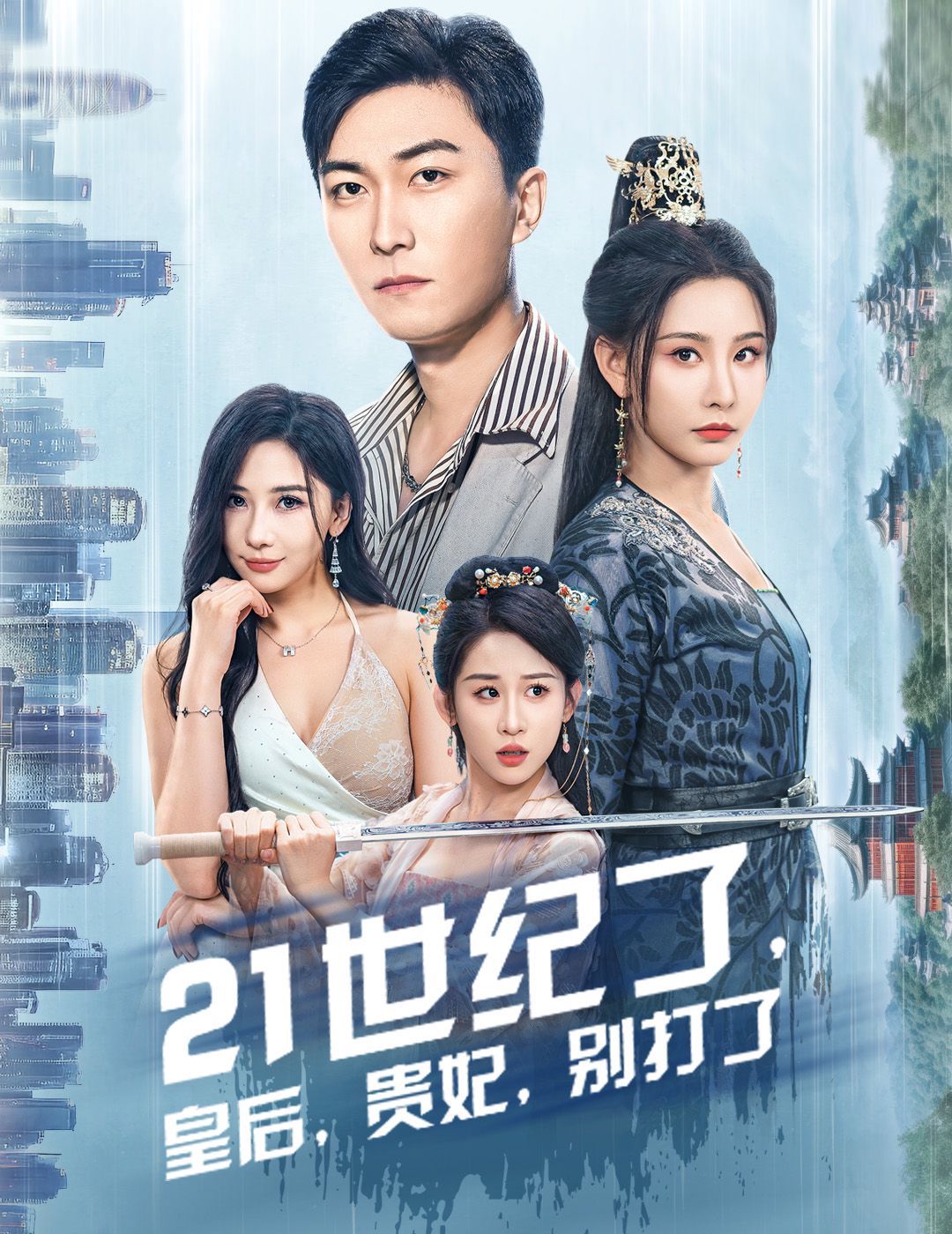 21世紀(jì)了皇后貴妃別打了（救命誰家穿越還拖家?guī)Э诎。?全集)
