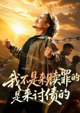 我不是來贖罪的是來討債的(全集)