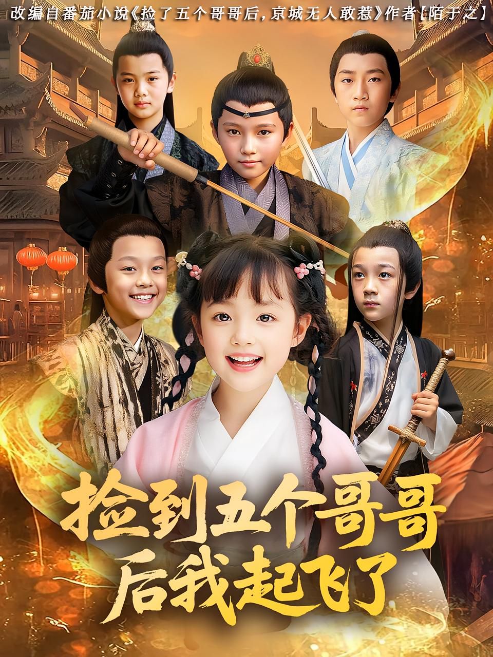 撿到五個(gè)哥哥后我起飛了(全集)