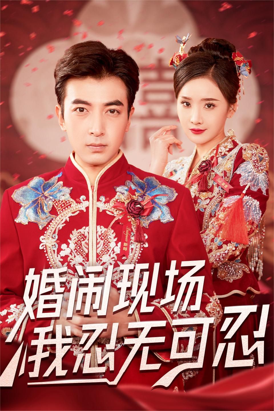 婚鬧現場我忍無可忍(全集)