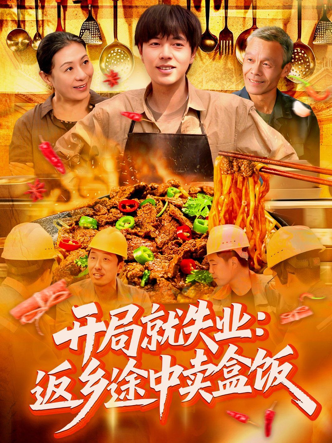 開(kāi)局就失業(yè)：返鄉(xiāng)途中賣(mài)盒飯(全集)