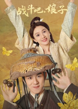 戰(zhàn)斗吧，娘子(全集)
