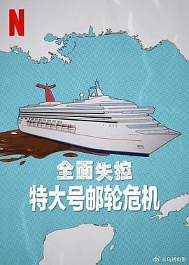 全面失控 特大號郵輪危機(jī)(全集)
