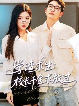 學渣求生校長千金求放過&姐姐，我真不想當學霸啊學渣求生校長千金求放過(全集)