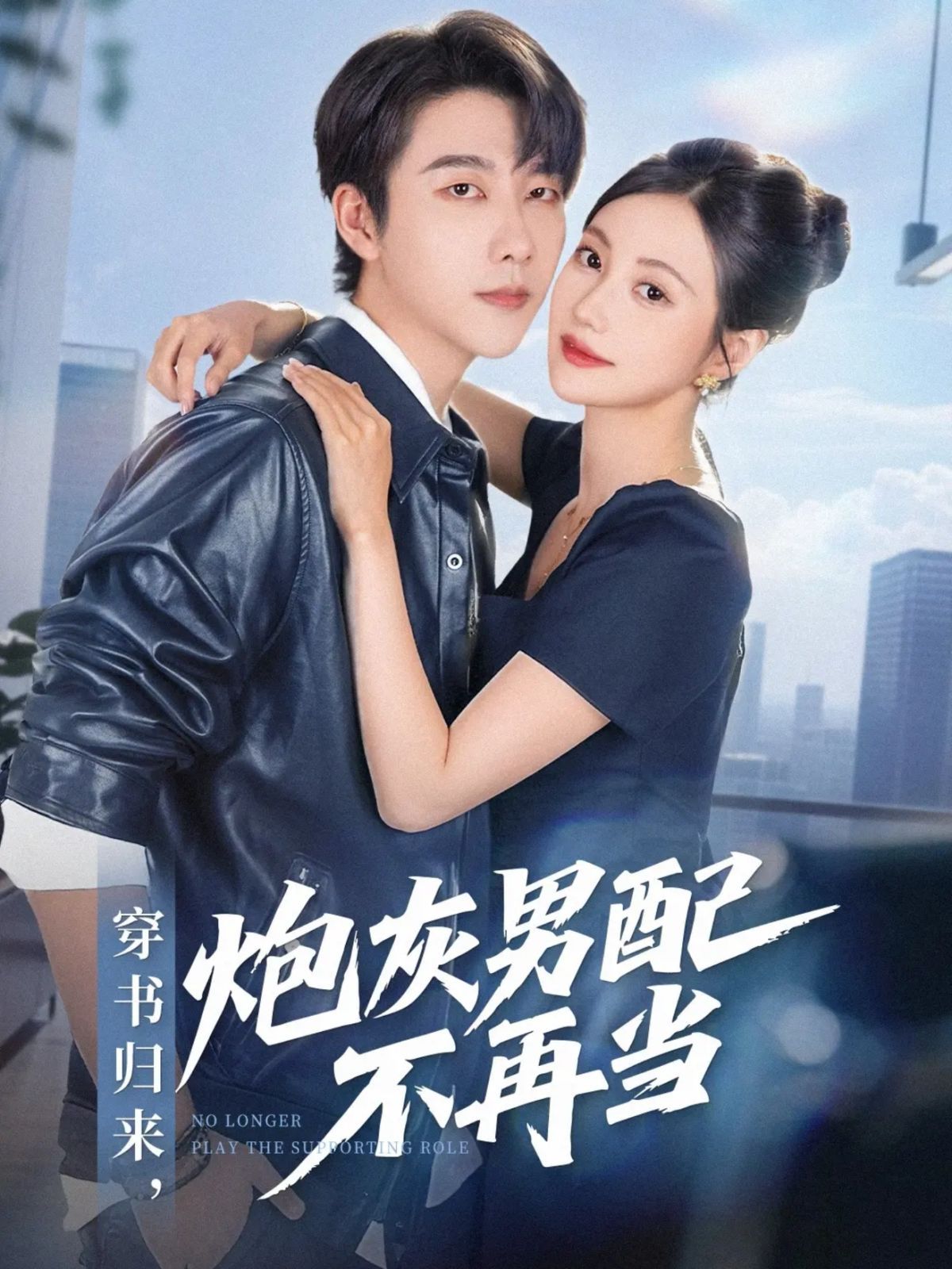 穿書歸來炮灰男配不再當(dāng)(全集)