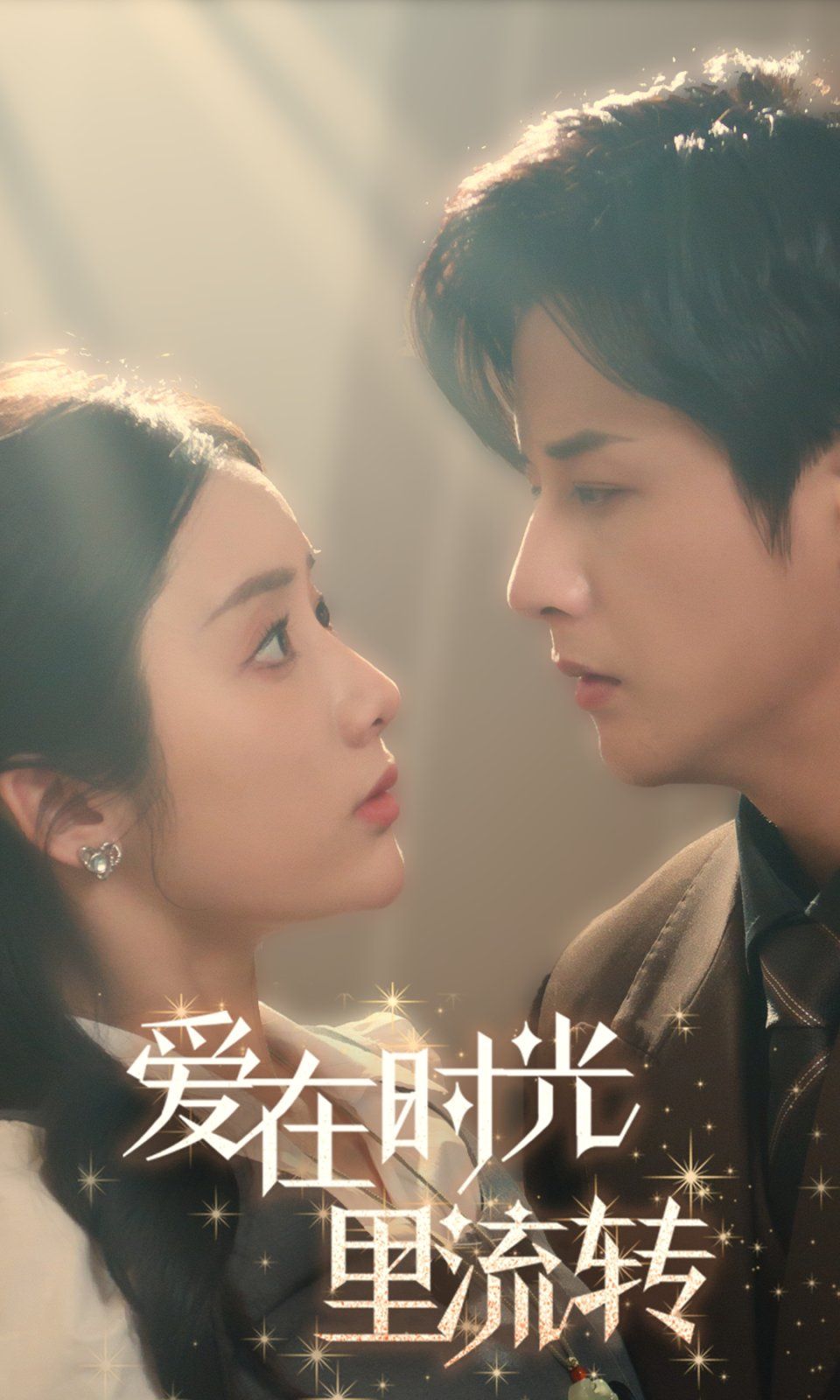 愛在時光里流轉(全集)