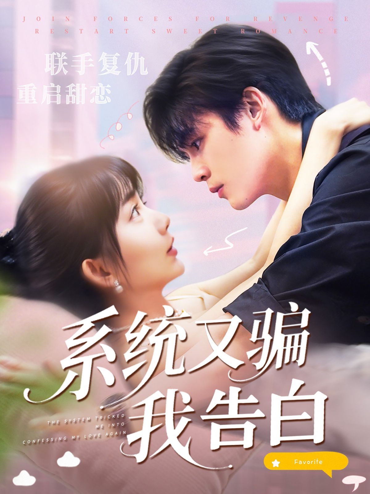 系統(tǒng)又騙我告白(全集)