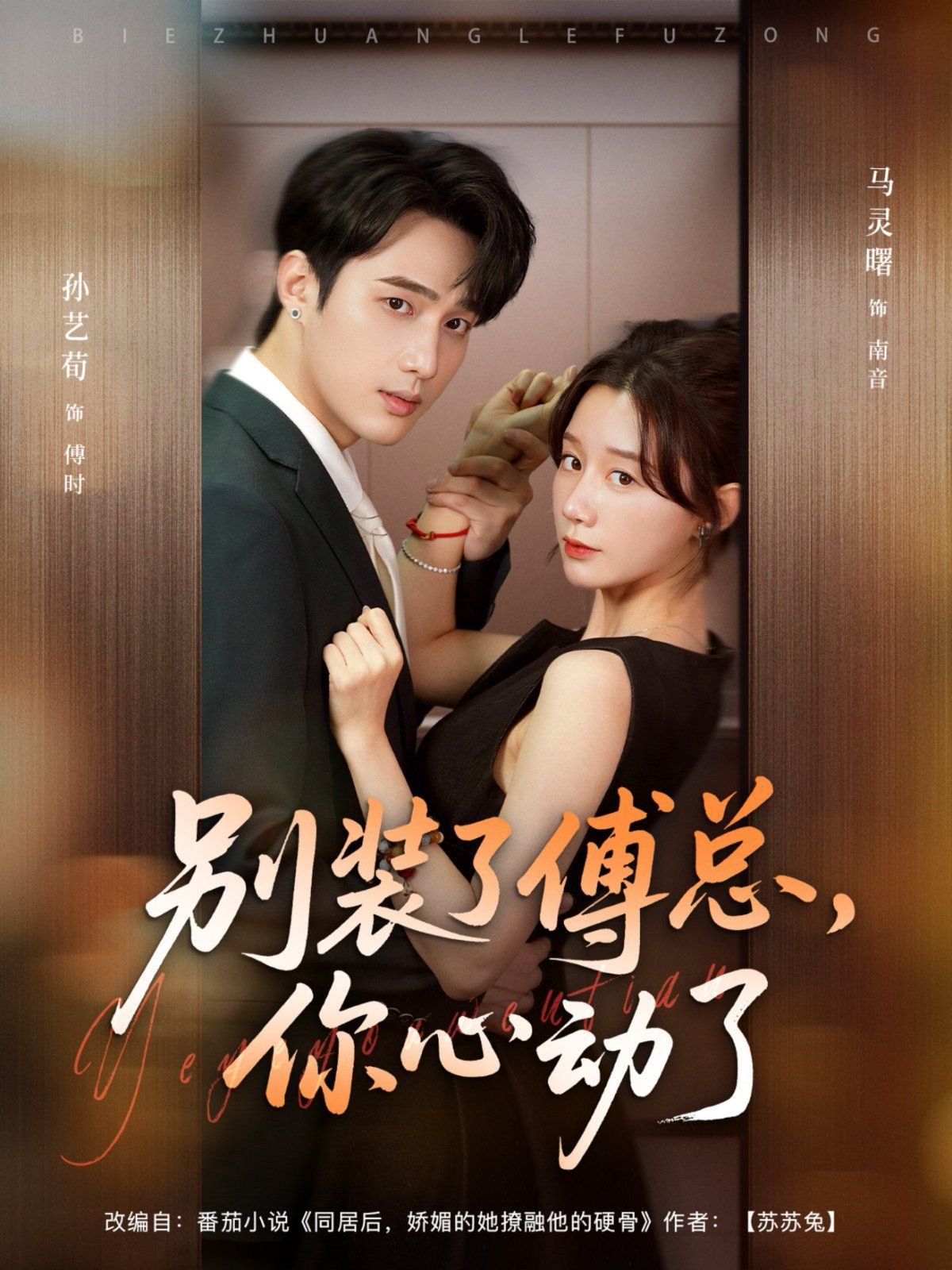 別裝了傅總，你心動(dòng)了(全集)