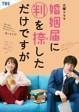 只是在結(jié)婚申請(qǐng)書上蓋了章 婚姻屆(全集)