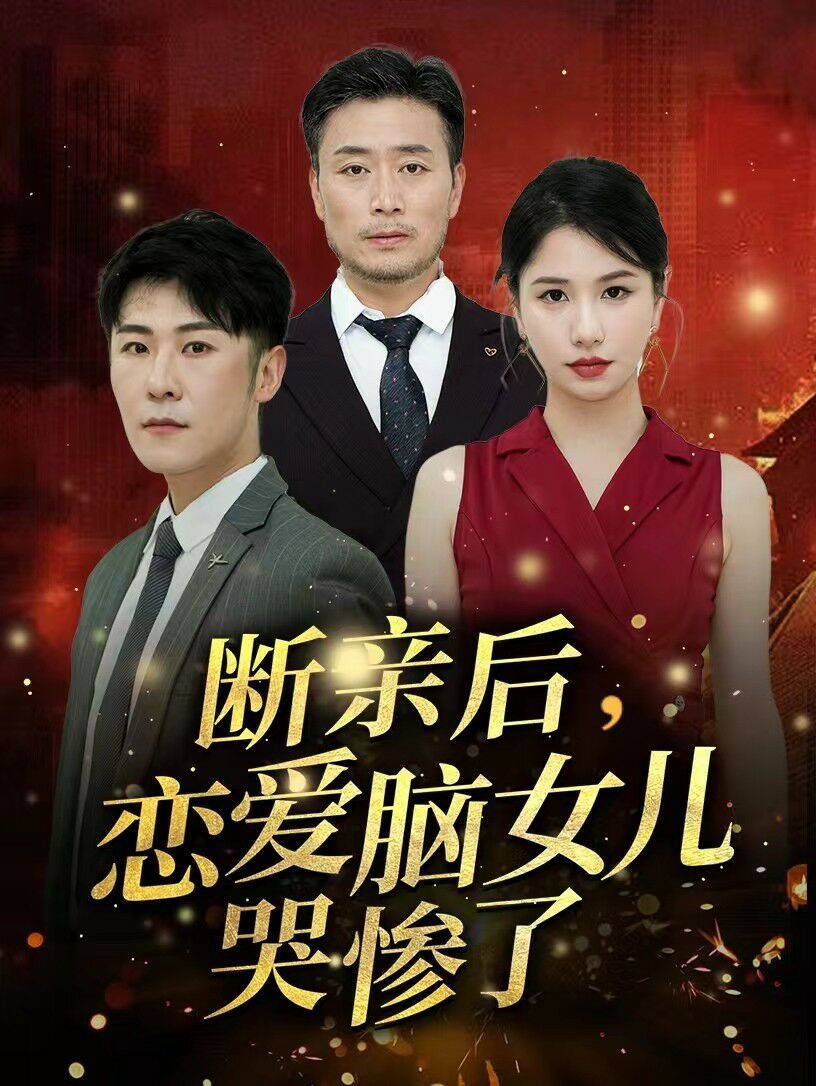 斷親后，戀愛(ài)腦女兒哭慘了(全集)
