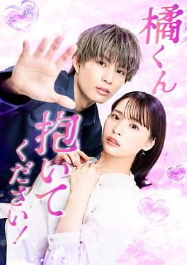 橘君抱緊我吧(全集)