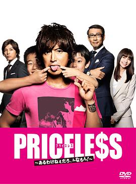 PRICELESS：有才怪，這樣的東西！(全集)