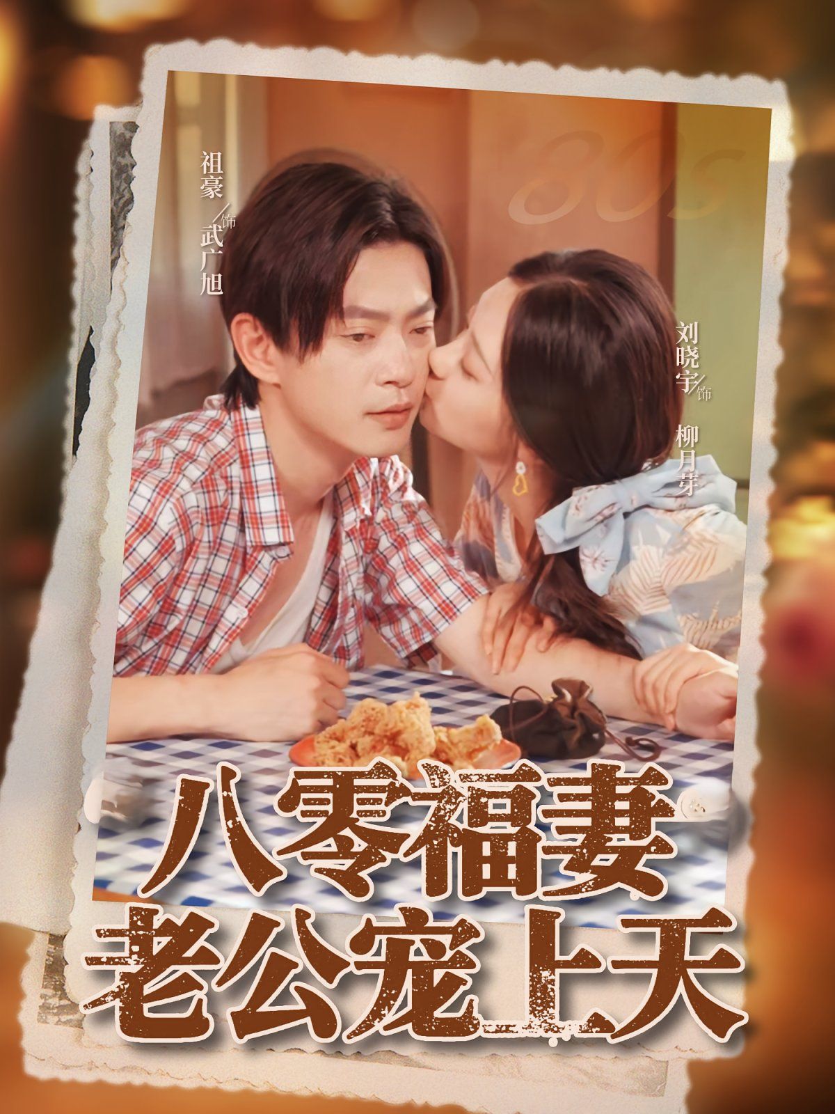 八零福妻老公寵上天(全集)