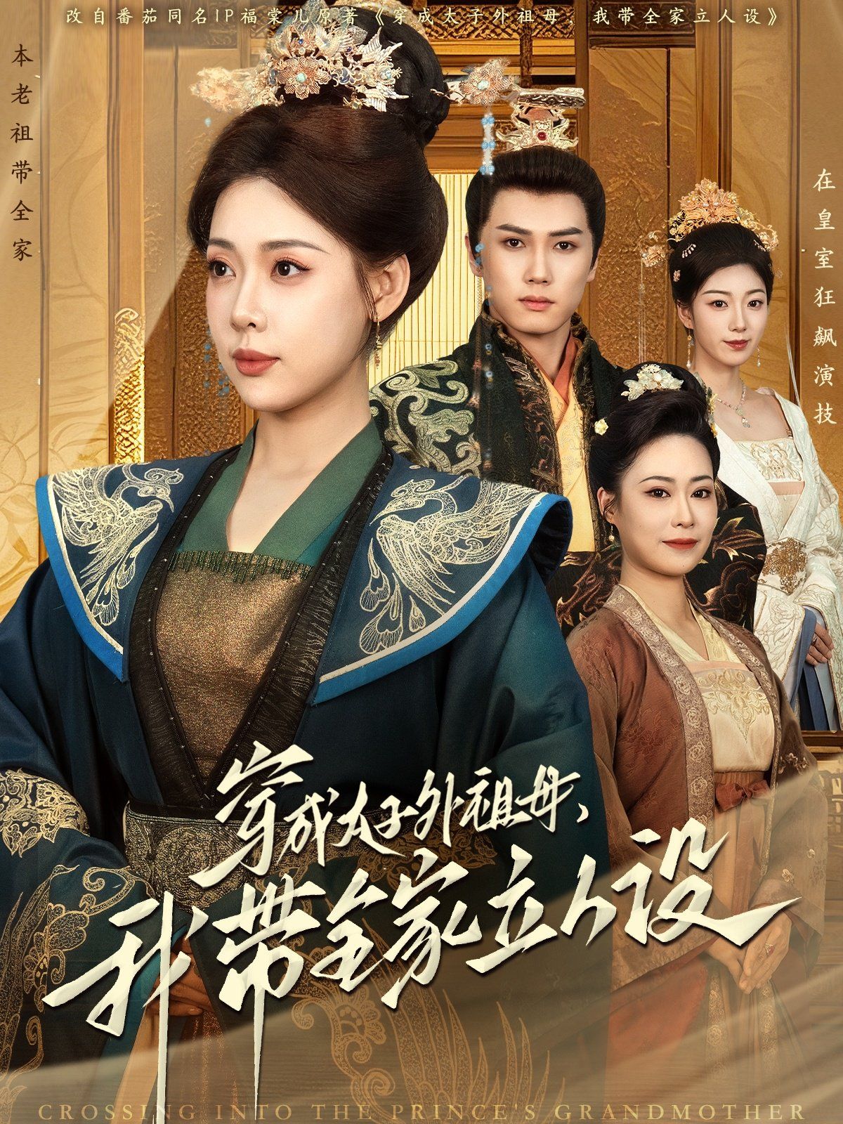 穿成太子外祖母，我?guī)伊⑷嗽O(shè)(全集)
