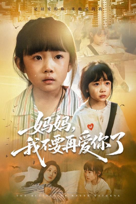 媽媽，我不要再愛你了(全集)