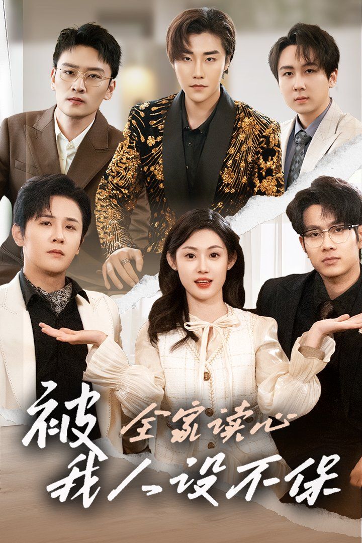 被全家讀心，我人設(shè)不保(全集)