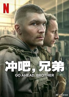 沖吧，兄弟(全集)