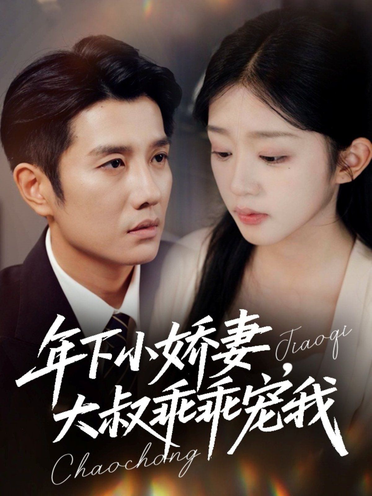 年下小嬌妻，大叔乖乖寵我（幸運甜妻傅總超寵的）(全集)