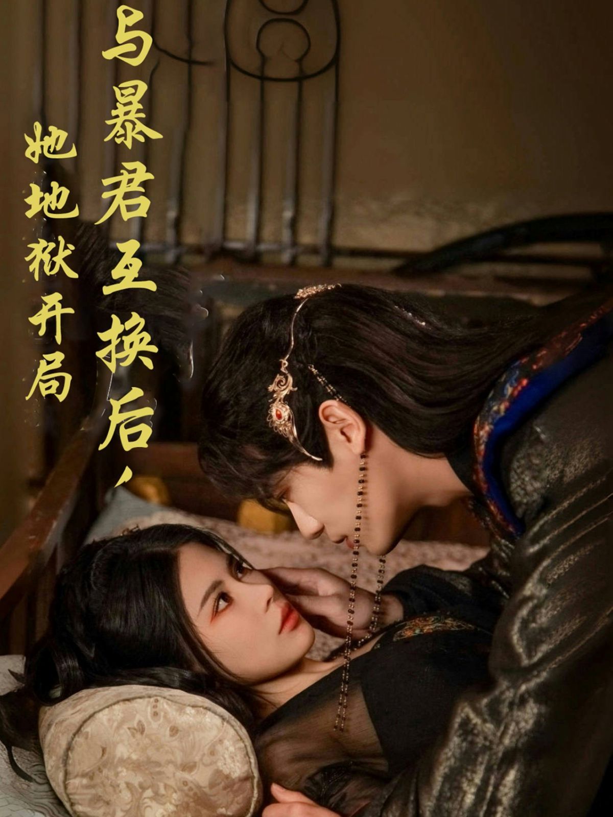 與暴君互換后，她地獄開局(全集)