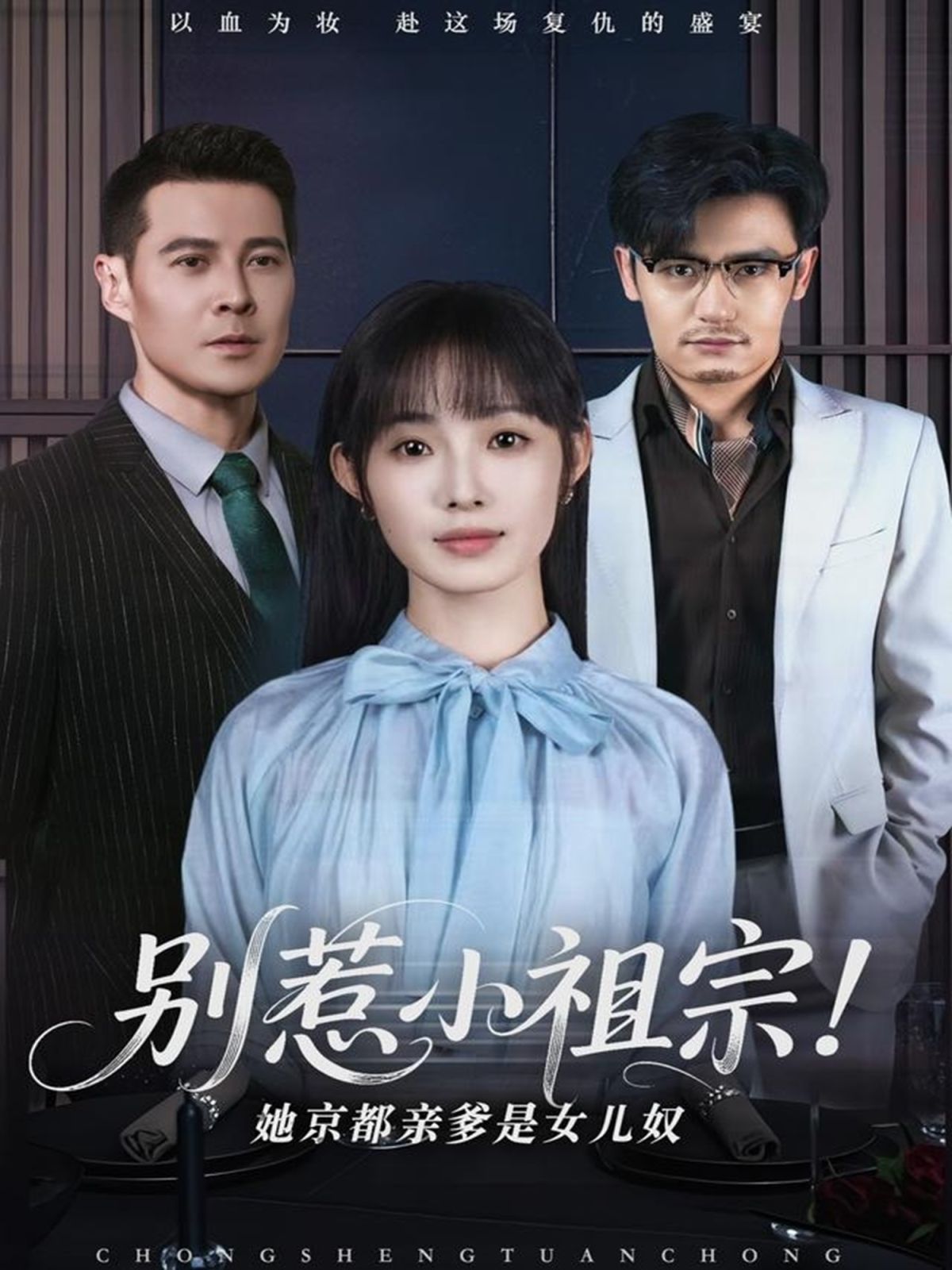 別惹小祖宗！她京都親爹是女兒奴(全集)