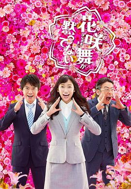花咲舞無(wú)法沉默 第二季(全集)