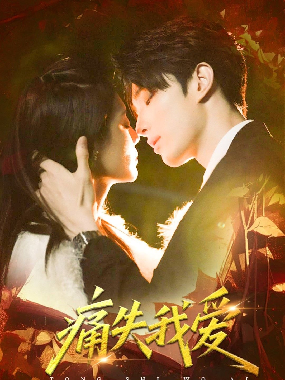 痛失我愛(ài)(全集)