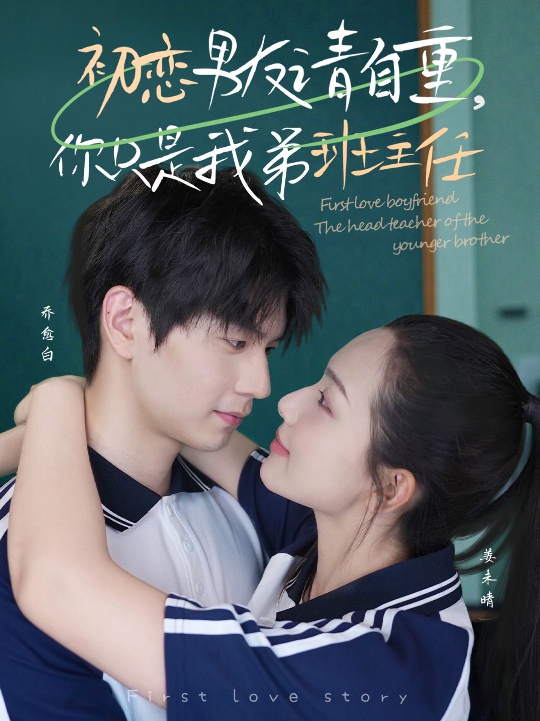 初戀男友請(qǐng)自重，你只是我弟班主任(全集)