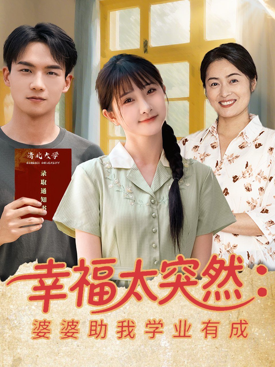 幸福太突然婆婆助我學業(yè)有成(全集)