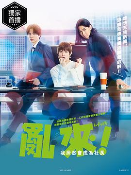 亂來！我居然會成為社長(全集)