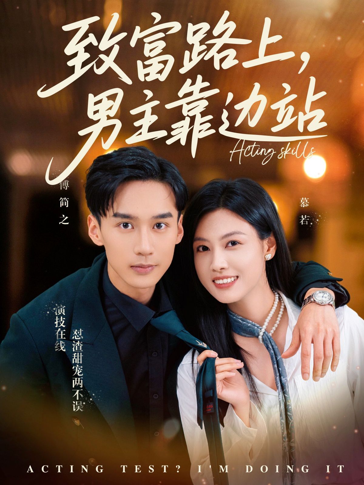 致富路上男主靠邊站（考演技我在行?。?全集)