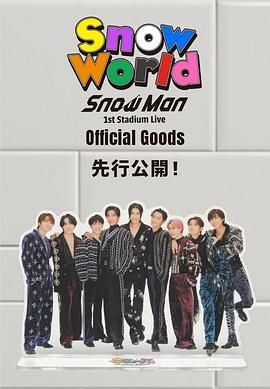 Snow Man 首次體育場演唱會(huì)(全集)