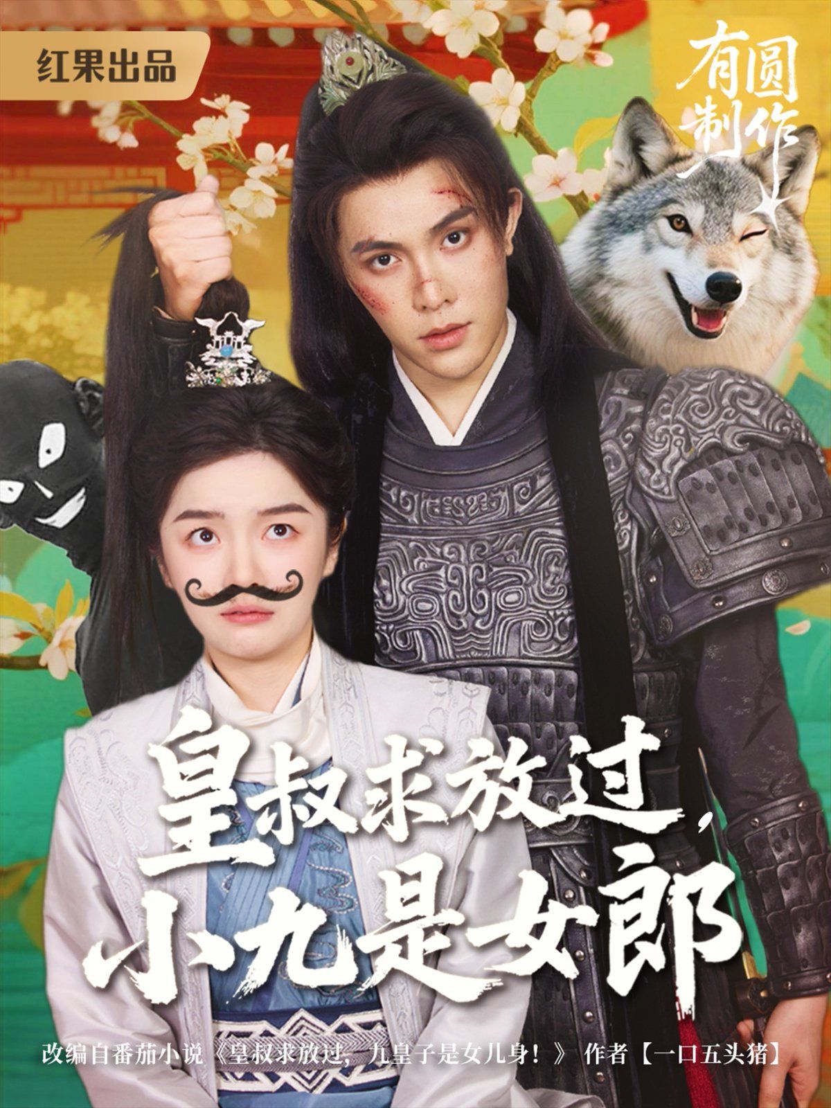 皇叔求放過，小九是女郎(全集)