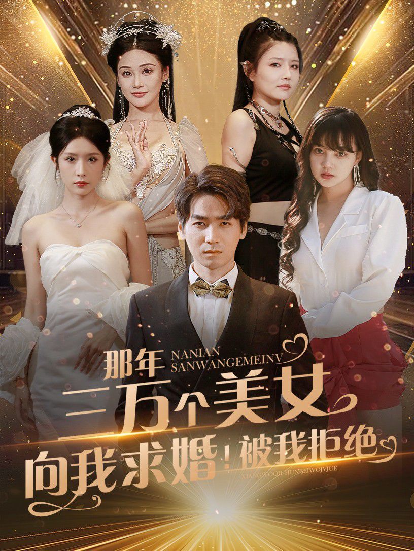 那年三萬(wàn)個(gè)美女向我求婚！被我拒絕(全集)
