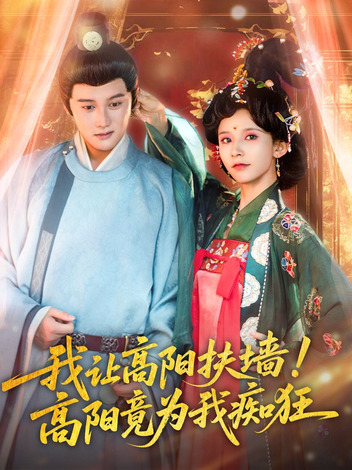 我讓高陽扶墻！高陽竟為我癡狂(全集)