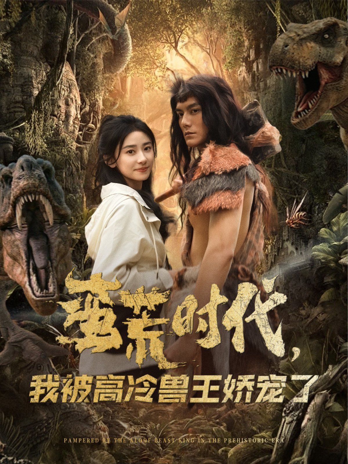 蠻荒時(shí)代，我被高冷獸王嬌寵了(全集)