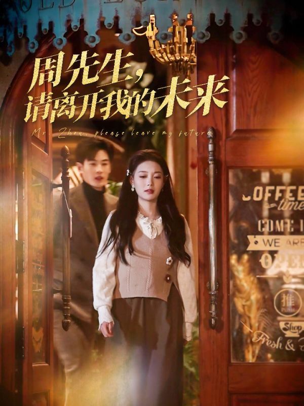 周先生，請離開我的未來(全集)