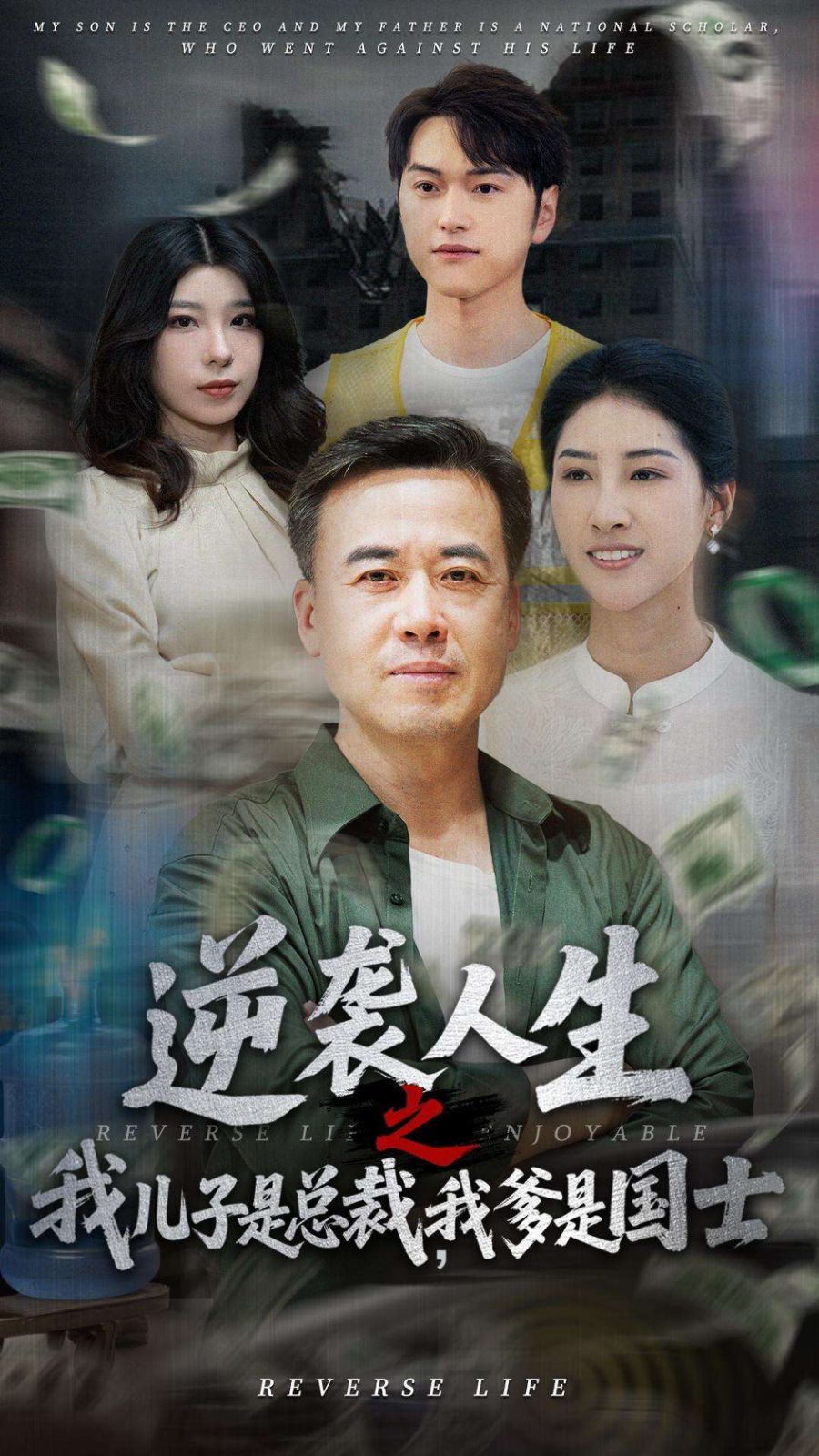 逆襲人生之我兒子是總裁，我爹是國(guó)士(全集)