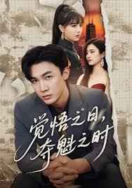 覺悟之日，奪魁之時(shí)(全集)