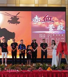 赤血營(yíng)救(全集)
