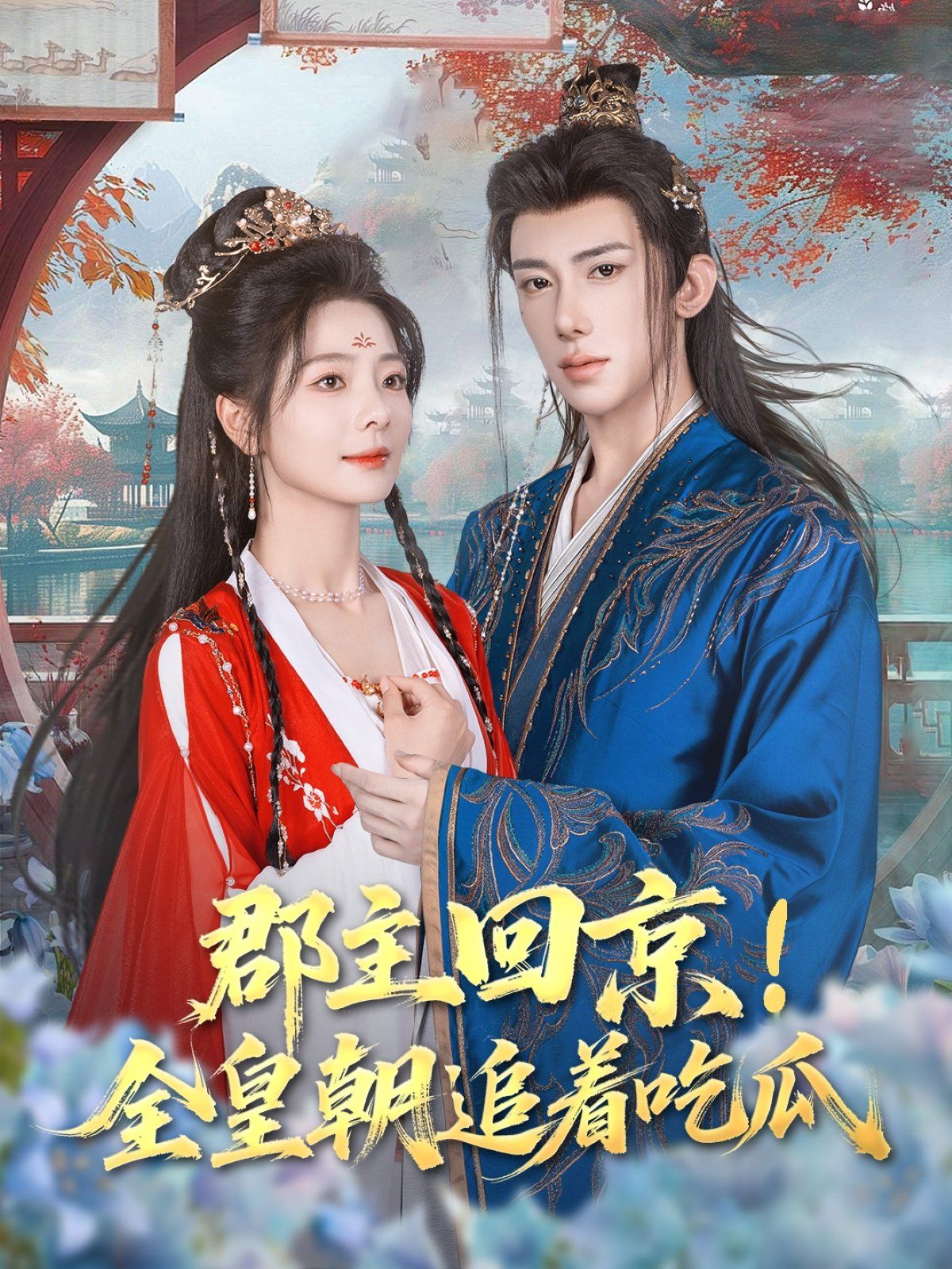 郡主回京全皇朝追著吃瓜(全集)