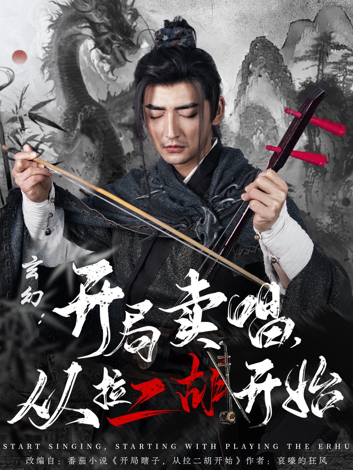 玄幻：開局賣唱，從拉二胡開始(全集)