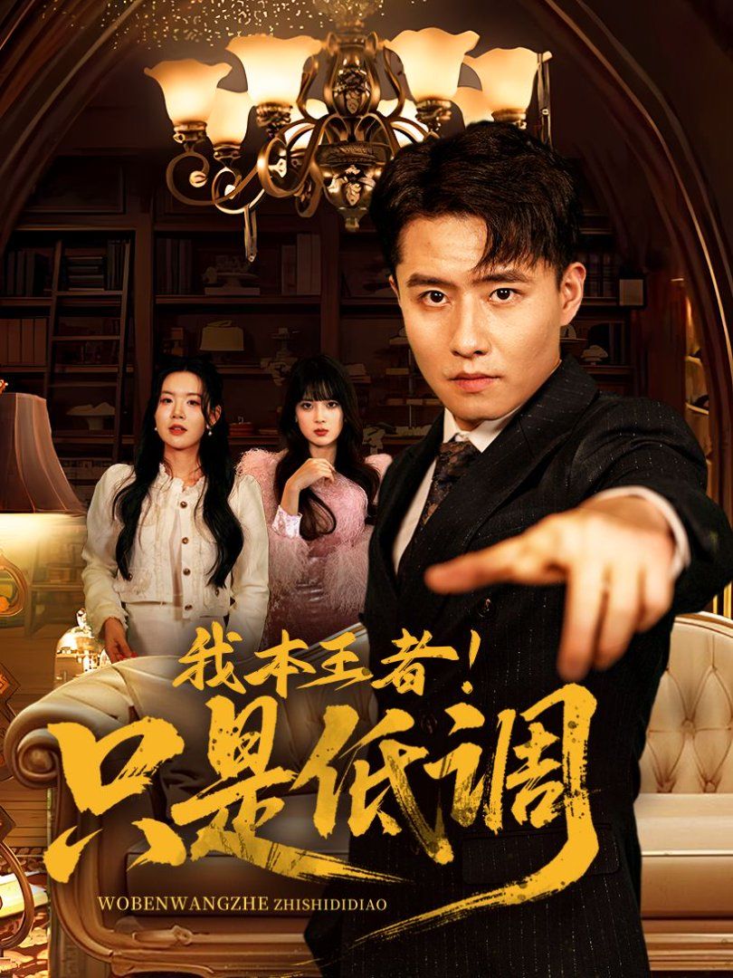 我本王者！只是低調(diào)(我本王者只是低調(diào))(全集)
