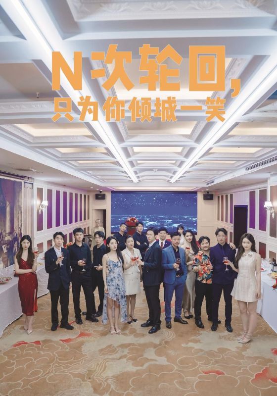 N次輪回，只為你傾城一笑(全集)