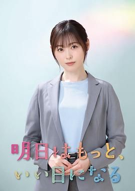 明天會(huì)更美好(全集)