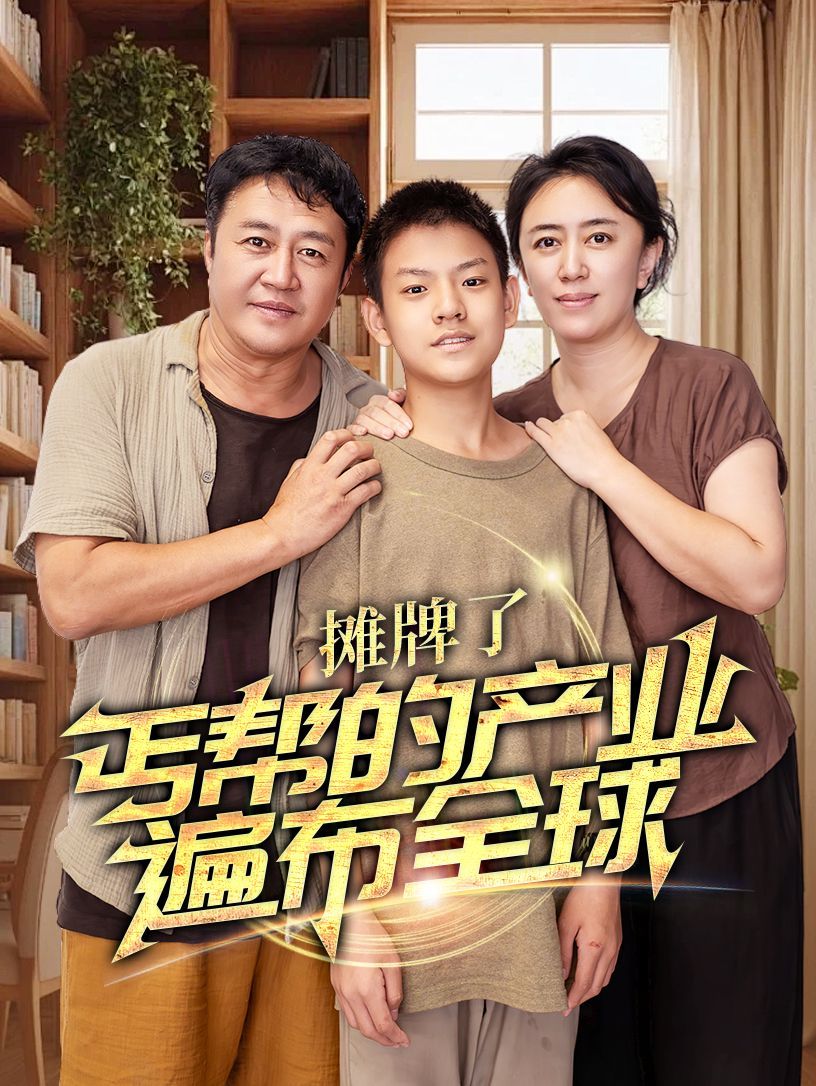 攤牌了，丐幫的產(chǎn)業(yè)遍布全球(全集)